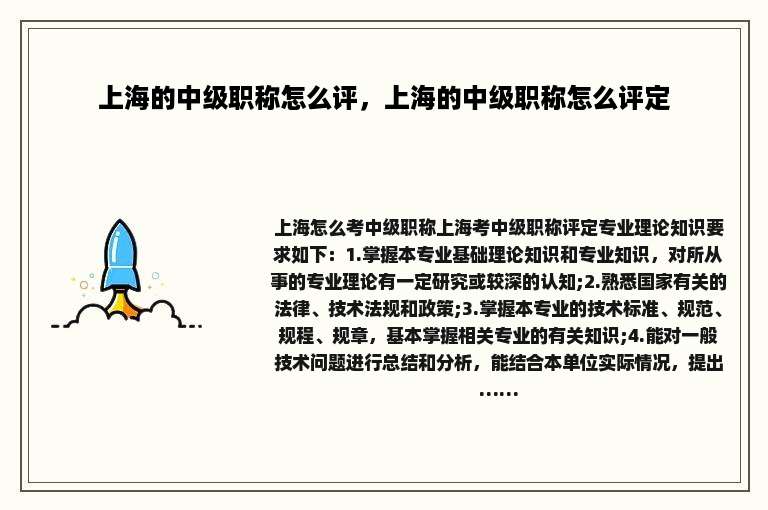 上海的中级职称怎么评，上海的中级职称怎么评定