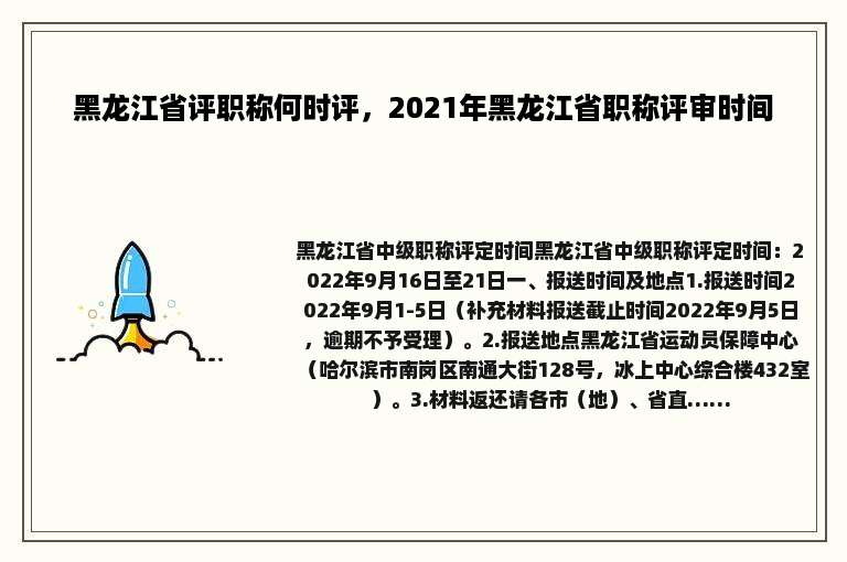 黑龙江省评职称何时评，2021年黑龙江省职称评审时间