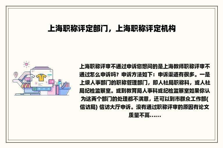 上海职称评定部门，上海职称评定机构