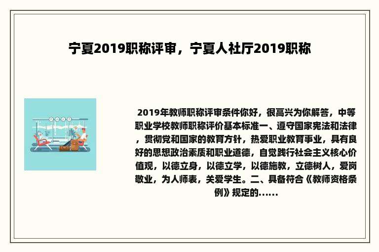 宁夏2019职称评审，宁夏人社厅2019职称