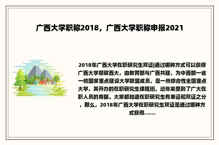 广西大学职称2018，广西大学职称申报2021