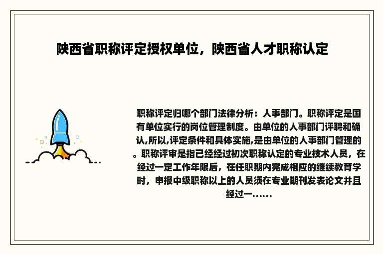 陕西省职称评定授权单位，陕西省人才职称认定