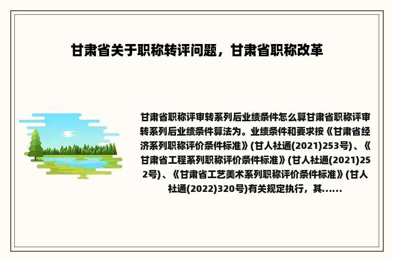 甘肃省关于职称转评问题，甘肃省职称改革