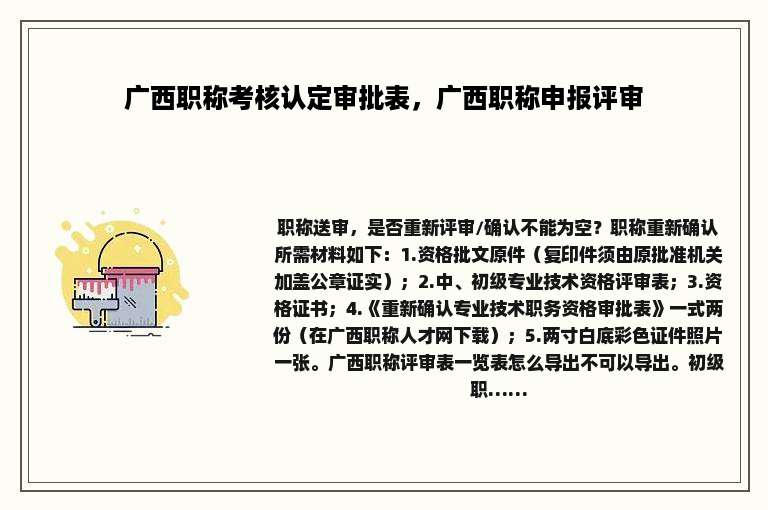 广西职称考核认定审批表，广西职称申报评审