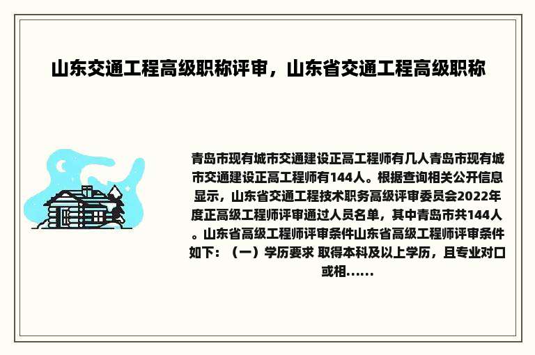 山东交通工程高级职称评审，山东省交通工程高级职称