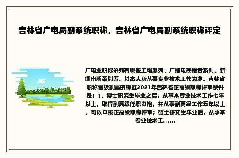 吉林省广电局副系统职称，吉林省广电局副系统职称评定