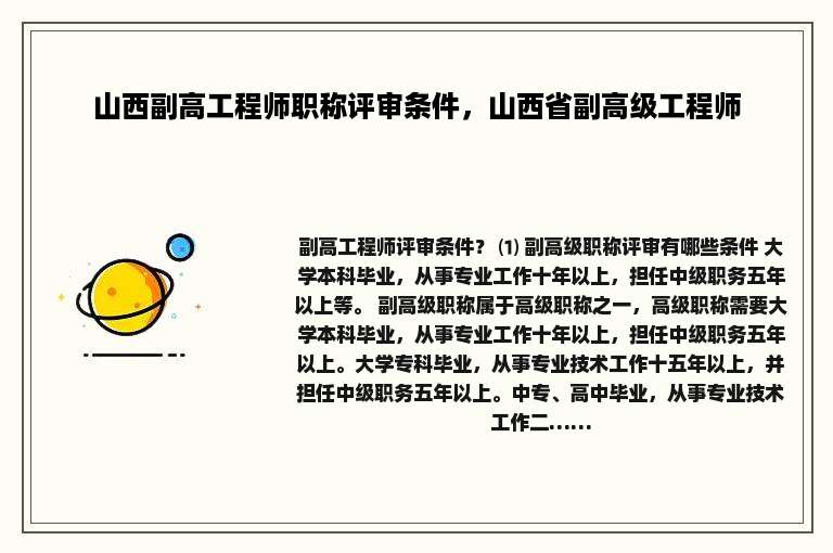 山西副高工程师职称评审条件，山西省副高级工程师