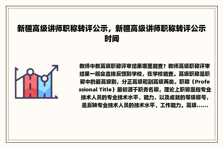 新疆高级讲师职称转评公示，新疆高级讲师职称转评公示时间