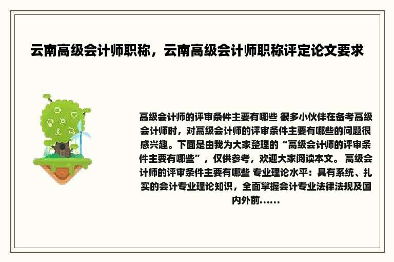 云南高级会计师职称，云南高级会计师职称评定论文要求
