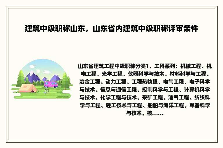 建筑中级职称山东，山东省内建筑中级职称评审条件