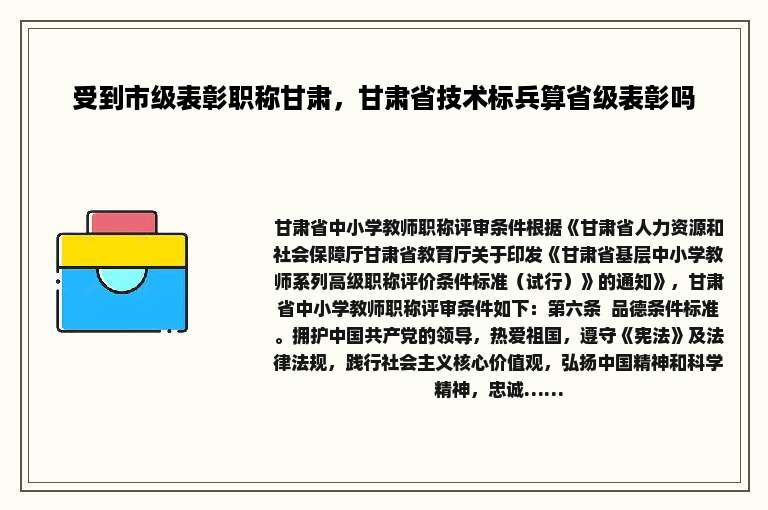 受到市级表彰职称甘肃，甘肃省技术标兵算省级表彰吗
