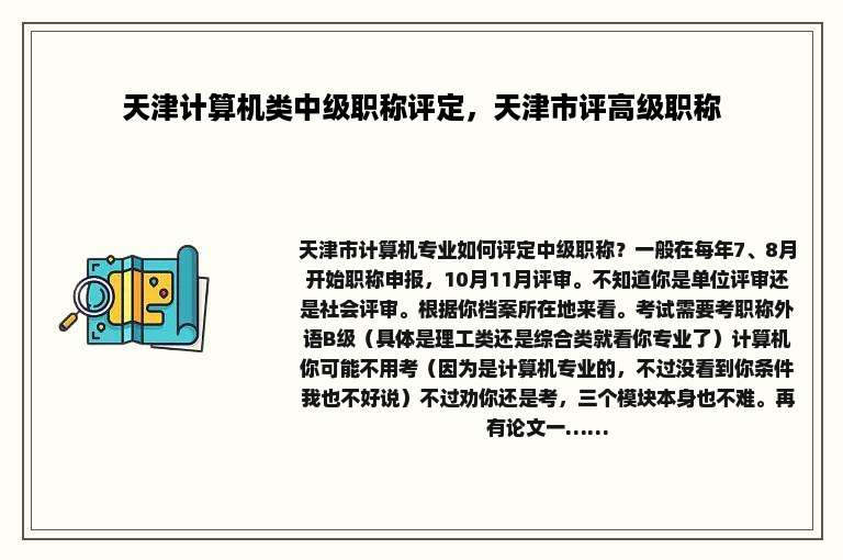 天津计算机类中级职称评定，天津市评高级职称