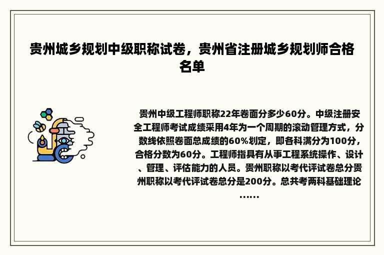 贵州城乡规划中级职称试卷，贵州省注册城乡规划师合格名单