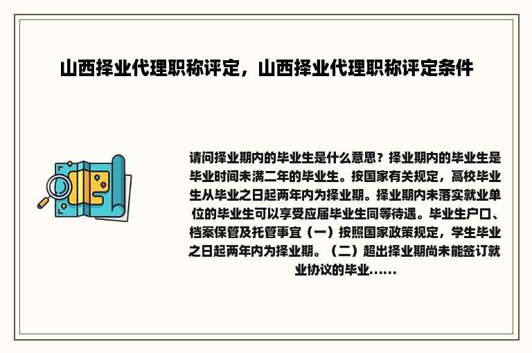 山西择业代理职称评定，山西择业代理职称评定条件