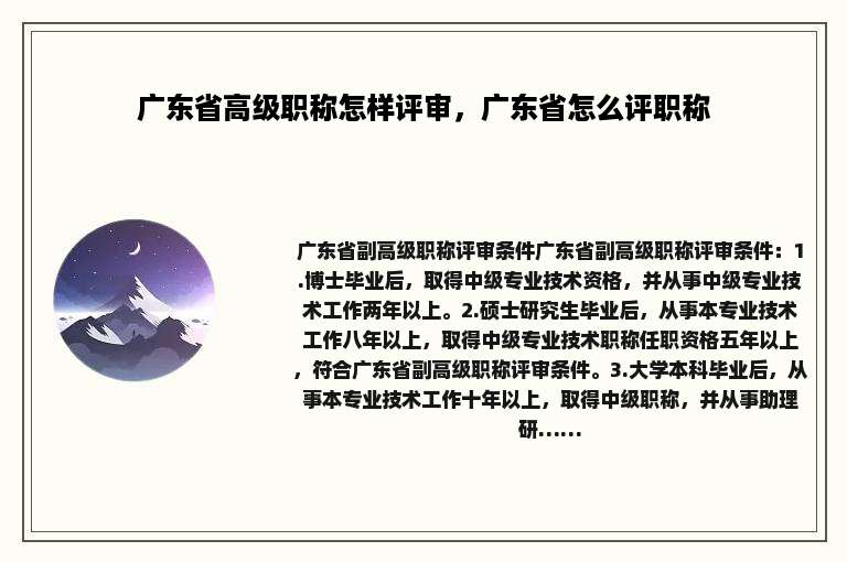 广东省高级职称怎样评审，广东省怎么评职称