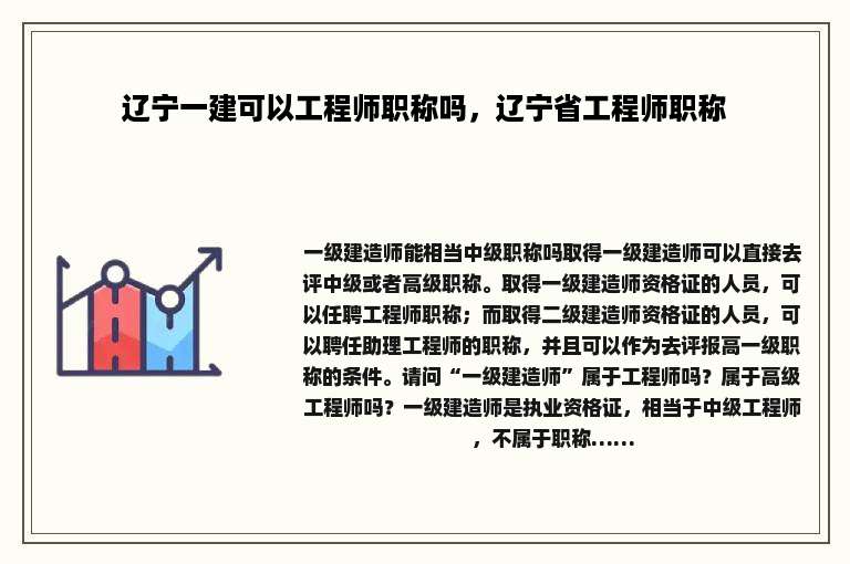 辽宁一建可以工程师职称吗，辽宁省工程师职称