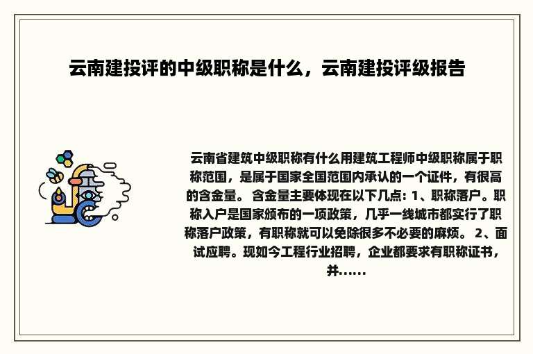 云南建投评的中级职称是什么，云南建投评级报告
