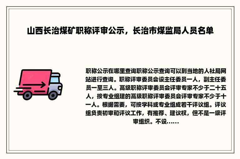 山西长治煤矿职称评审公示，长治市煤监局人员名单