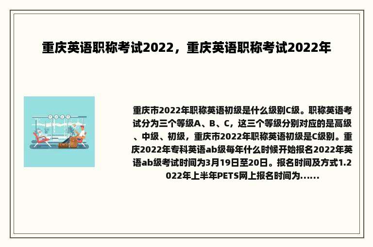 重庆英语职称考试2022，重庆英语职称考试2022年