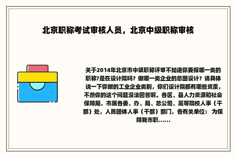 北京职称考试审核人员，北京中级职称审核