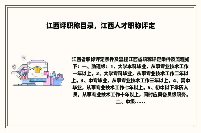 江西评职称目录，江西人才职称评定
