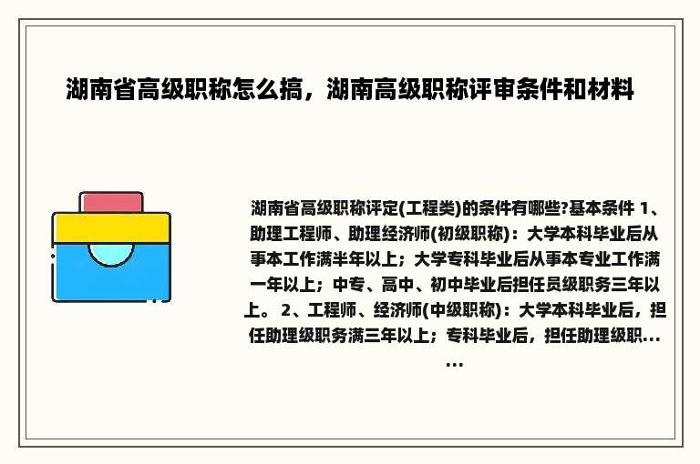 湖南省高级职称怎么搞，湖南高级职称评审条件和材料