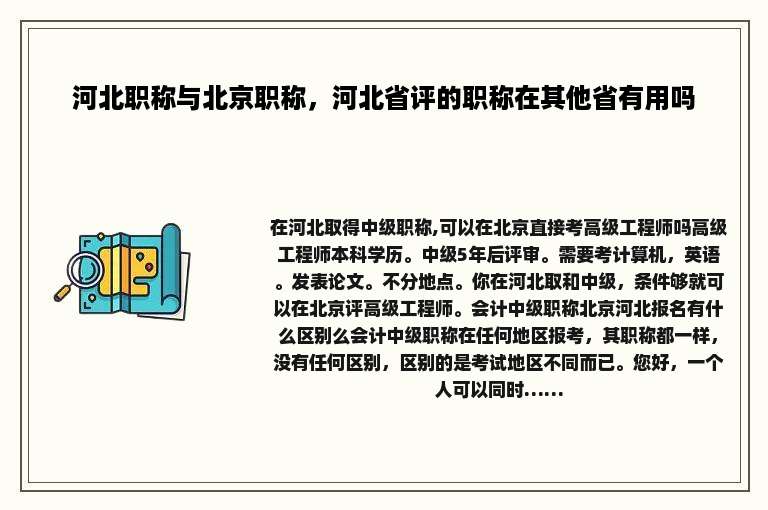 河北职称与北京职称，河北省评的职称在其他省有用吗