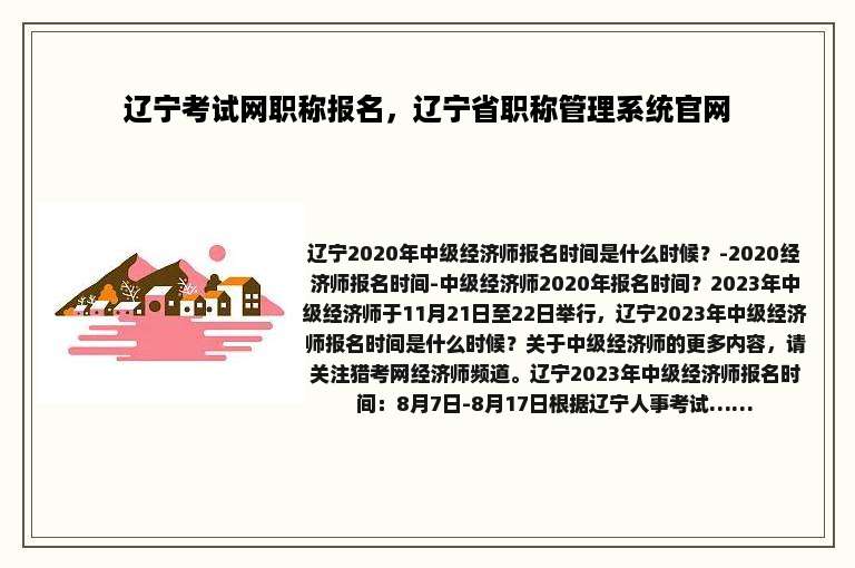 辽宁考试网职称报名，辽宁省职称管理系统官网