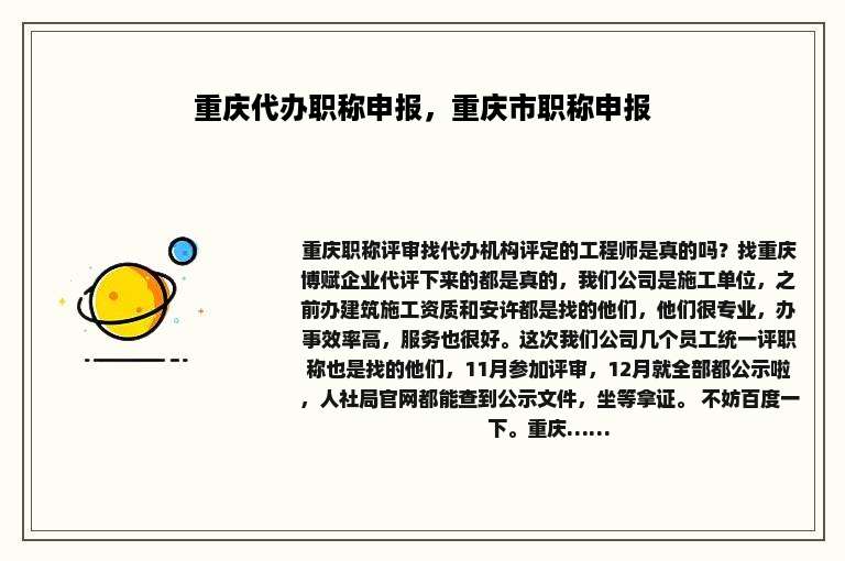 重庆代办职称申报，重庆市职称申报