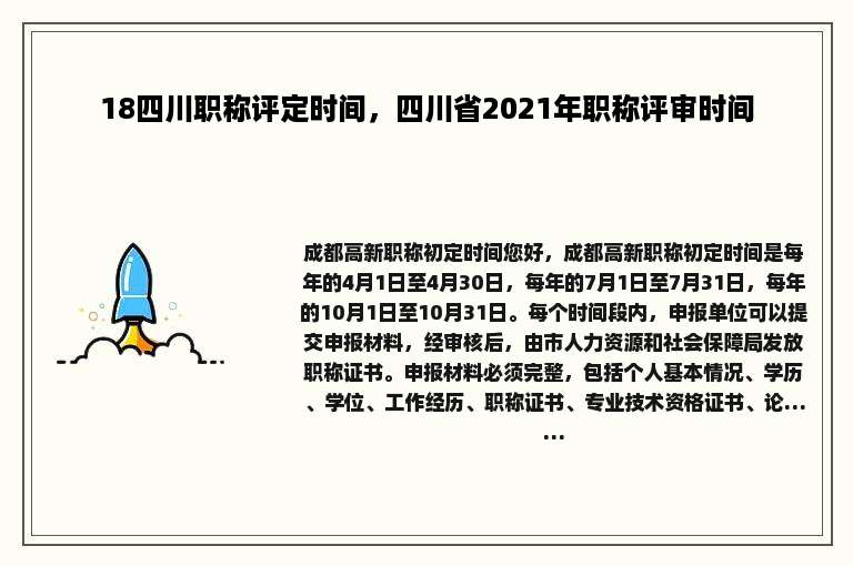 18四川职称评定时间，四川省2021年职称评审时间