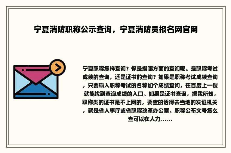 宁夏消防职称公示查询，宁夏消防员报名网官网