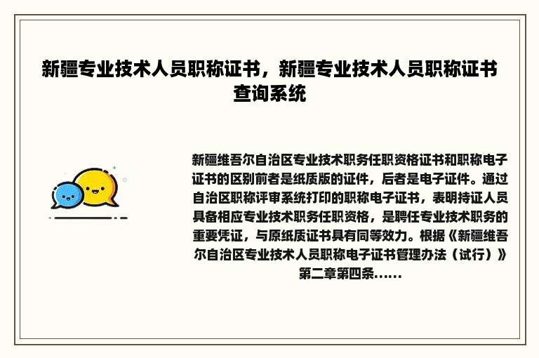 新疆专业技术人员职称证书，新疆专业技术人员职称证书查询系统