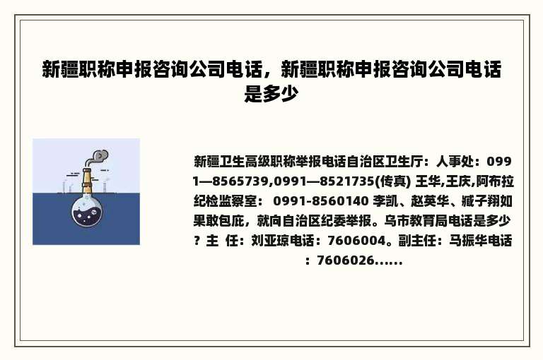 新疆职称申报咨询公司电话，新疆职称申报咨询公司电话是多少