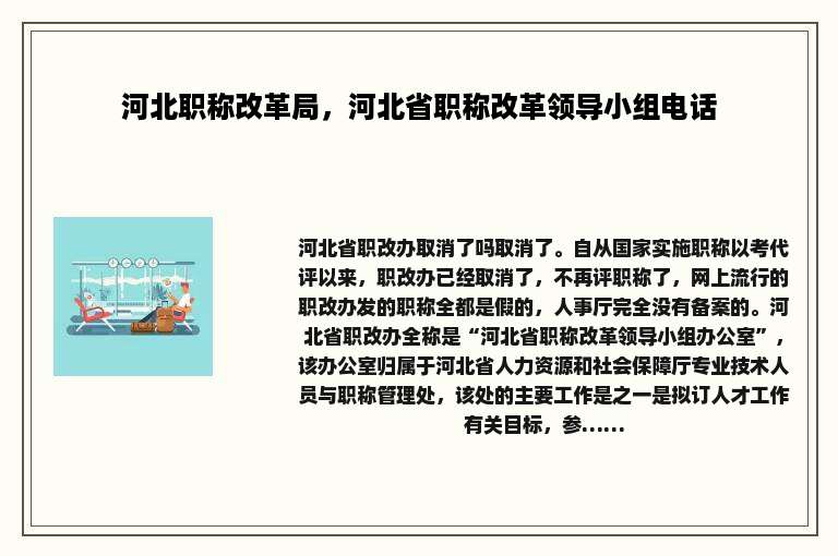 河北职称改革局，河北省职称改革领导小组电话