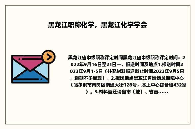 黑龙江职称化学，黑龙江化学学会