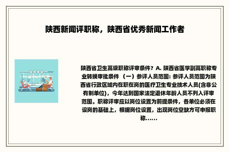 陕西新闻评职称，陕西省优秀新闻工作者
