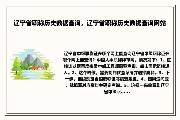 辽宁省职称历史数据查询，辽宁省职称历史数据查询网站