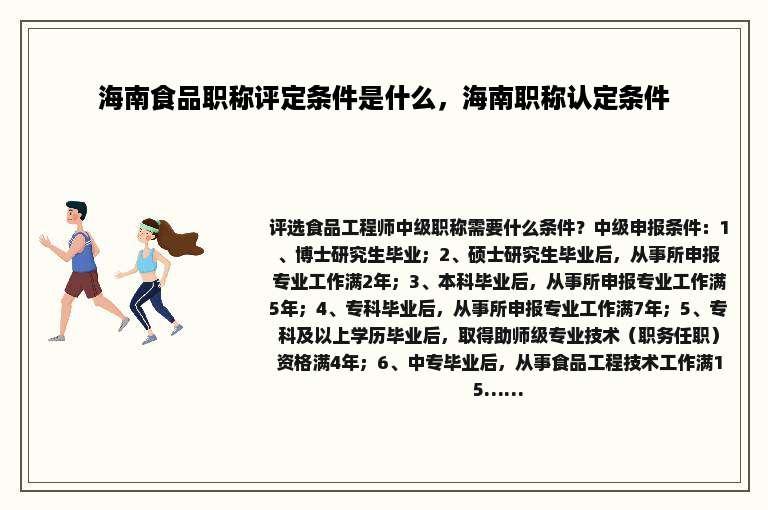 海南食品职称评定条件是什么，海南职称认定条件