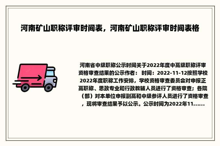 河南矿山职称评审时间表，河南矿山职称评审时间表格