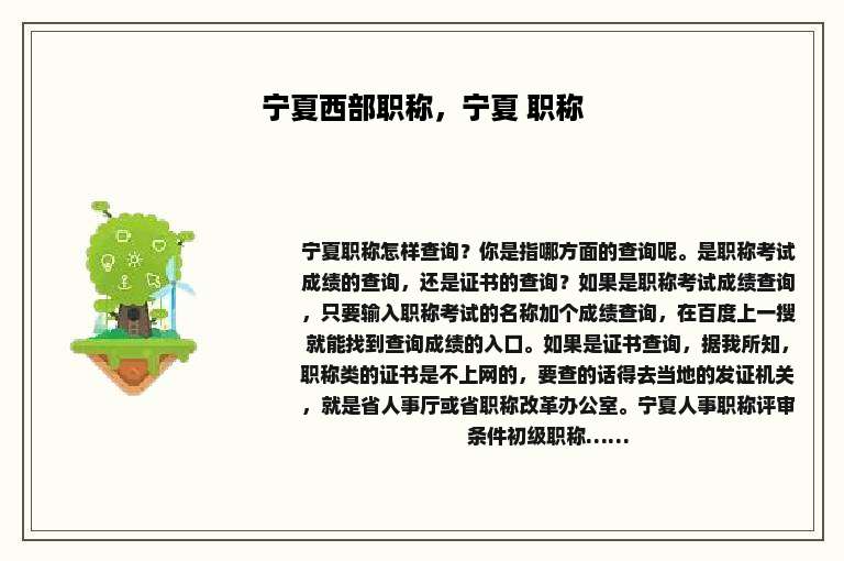 宁夏西部职称，宁夏 职称