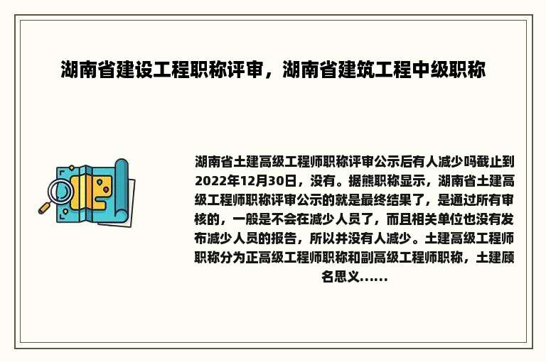 湖南省建设工程职称评审，湖南省建筑工程中级职称