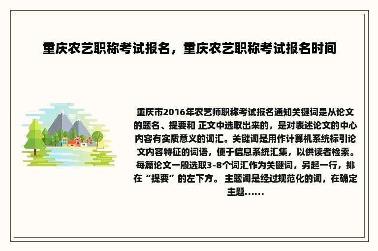 重庆农艺职称考试报名，重庆农艺职称考试报名时间