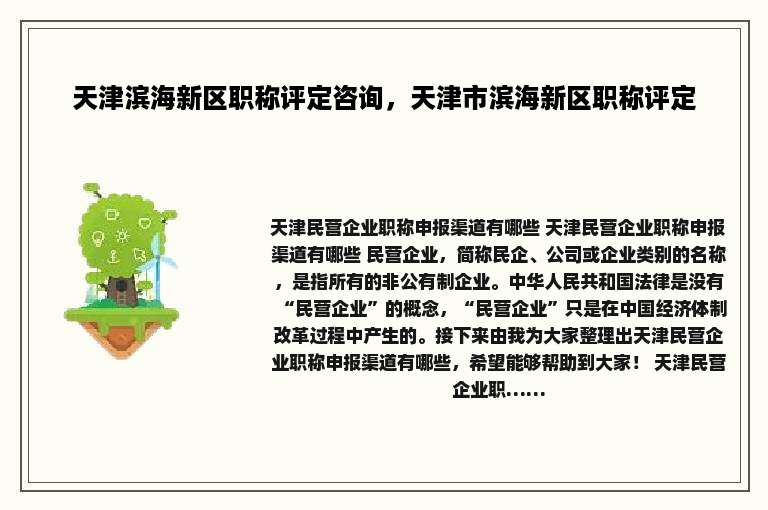 天津滨海新区职称评定咨询，天津市滨海新区职称评定