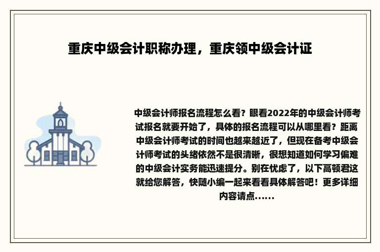 重庆中级会计职称办理，重庆领中级会计证