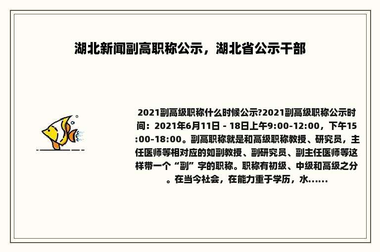 湖北新闻副高职称公示，湖北省公示干部