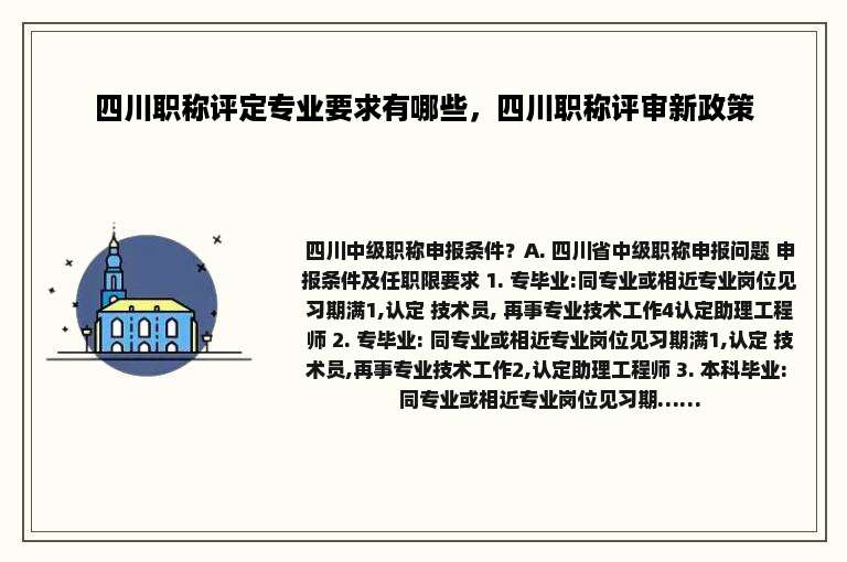 四川职称评定专业要求有哪些，四川职称评审新政策