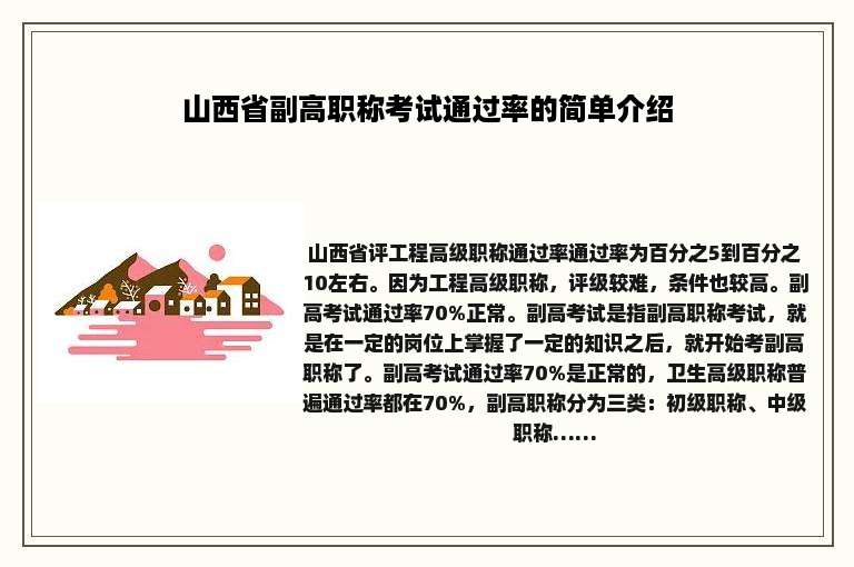 山西省副高职称考试通过率的简单介绍