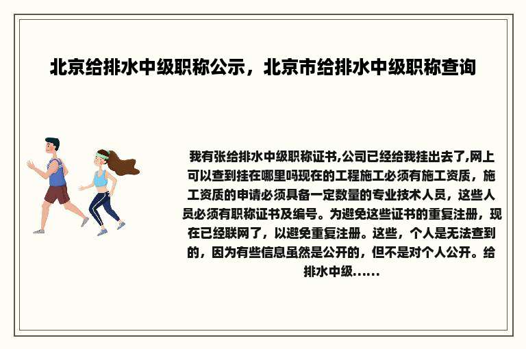 北京给排水中级职称公示，北京市给排水中级职称查询