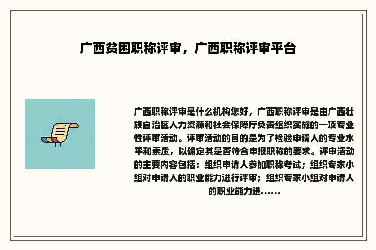 广西贫困职称评审，广西职称评审平台