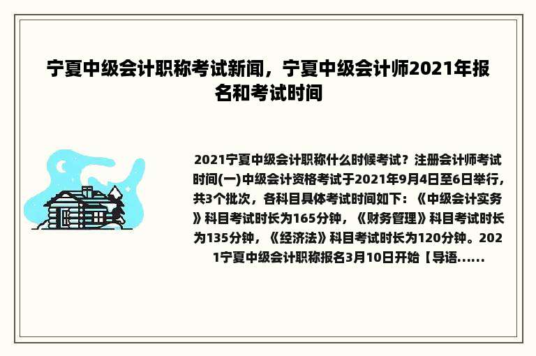 宁夏中级会计职称考试新闻，宁夏中级会计师2021年报名和考试时间